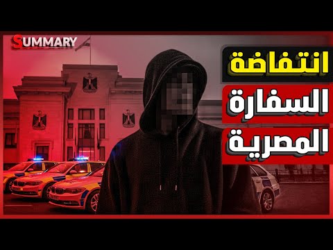 فضيحة أنس حبيب: قصة الكلب الذي اعتدى علي السفارة المصرية في الخارج