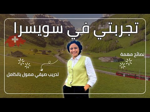 SWITZERLAND || كيف حصلت على منحة تدريب ممولة بالكامل في سويسرا؟ (تجربتي ونصائح للتقديم)