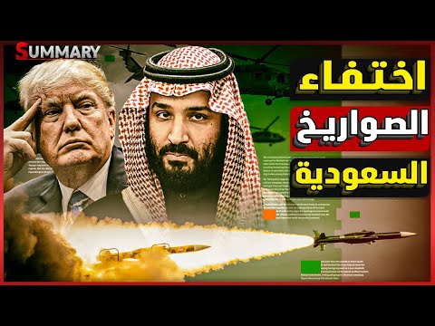 السعودية تستعد للحرب | بن سلمان يعدل ميزانية الجيش السعودي الدفاعية استعداداً للحرب