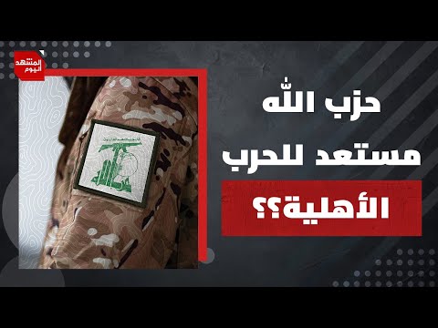 رغم ضعفه، ما الوسائل التي يمتلكها حزب الله لمنع الحكومة اللبنانية من المساس بسلاحه؟|المشهد اليوم