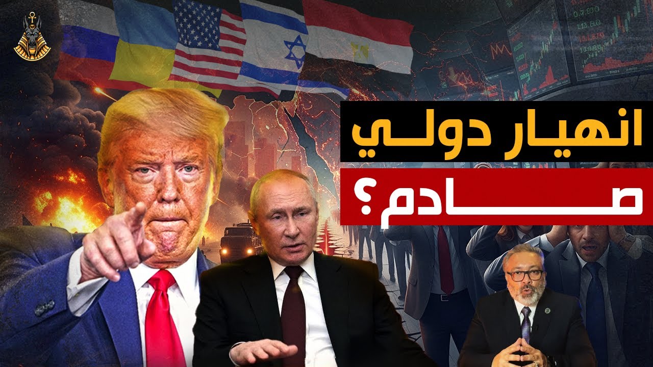 من يدفع فاتورة التصعيد؟ تهديدات ترامب تقلب موازين السياسة والاقتصاد العالمي؟