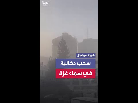 سماء مدينة غزة تتحول إلى اللون الرمادي بفعل قنابل دخانية ألقاها الجيش الإسرائيلي