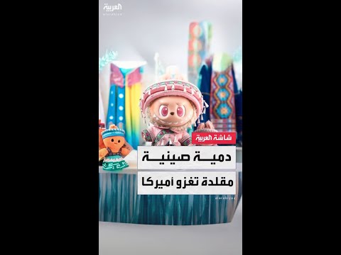 إقبال كبير في أميركا على النسخة المقلدة من الدمية الصينية الشهيرة بسبب نقص المعروض من النسخة الأصلية