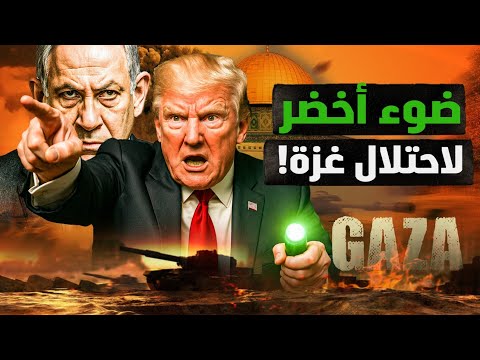 حاميها حراميها! الضوء الأخضر لاحتلال غزة والتهجير! وتحدي بوتين! استعدوا للقادم ياعرب! #معركة_الوعي