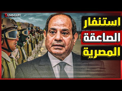 النهـــــــاية | وزير الدفاع المصري يدعو قوات الصاعقة المصرية لأخذ الاستعداد القتالي