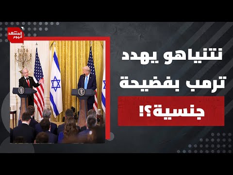 ماذا قال أولمرت لصحيفة امريكية عن نتنياهو؟وما احتمالات حدوث صفقة شاملة لإنهاء الحرب؟ | المشهد اليوم