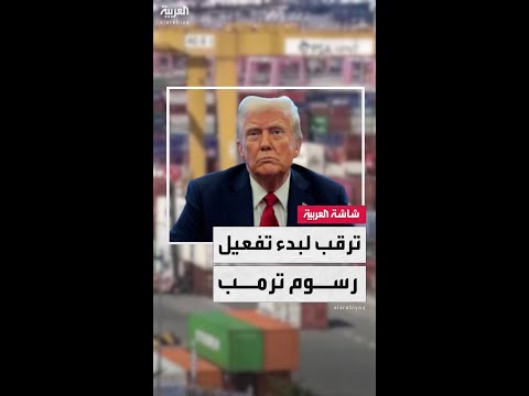 ترقب لبدء تطبيق رسوم ترمب الجمركية المرتفعة الجمعة