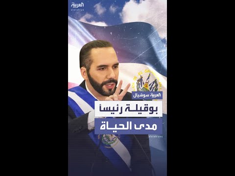 تعديل دستوري يجيز للرئيس السلفادوري الترشح إلى ما لا نهاية