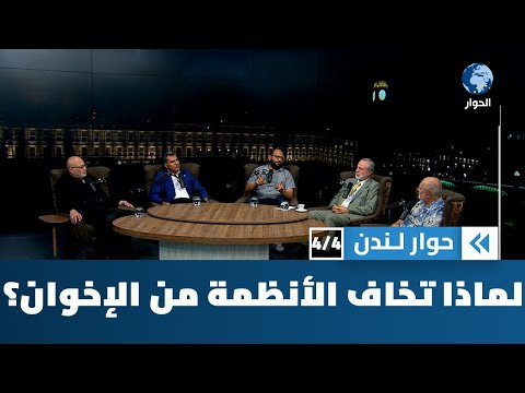 ماذا وراء الدعوات المتتابعة لحل جماعة الإخوان المسلمين؟ | حوار لندن