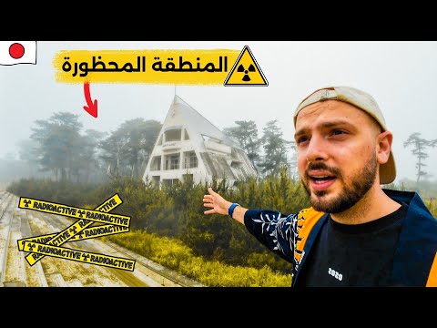أسوأ كارثة نووية في اليابان حدثت هنا! ☢️ (فوكوشيما بدون دليل)