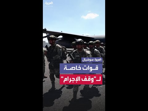 قوات مكسيكية إضافية تصل إلى خاليسكو بهدف الحد من أنشطة الجماعات الإجرامية في المنطقة
