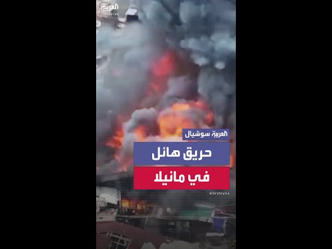 دون ذكر تفاصيل عن أسبابه بعد.. حريق هائل يبتلع منازل في العاصمة الفلبينية مانيلا