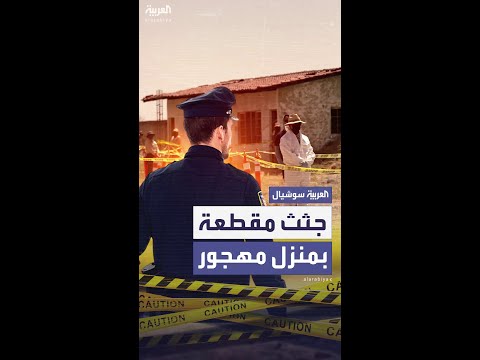 السلطات المكسيكية تعثر على 32 جثة في منزل مهجور