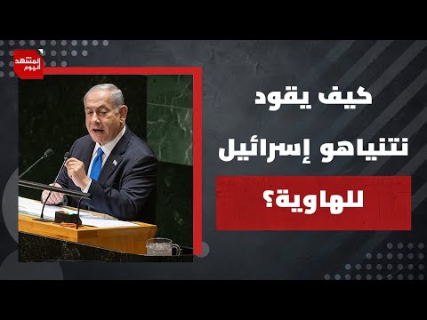 ما تأثير عودة نتنياهو لسياسة إقالات خصومه على الداخل الإسرائيلي مع استمرار الحرب؟ | المشهد اليوم