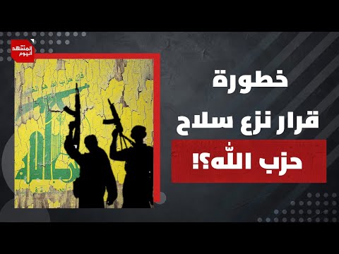 هل تملك الحكومة اللبنانية القدرة على نزع سلاح حزب الله؟ وهل سيسمح الحزب بذلك؟| المشهد اليوم
