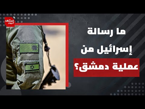 لماذا ذهب وفد من الكونغرس الأمريكي لبيروت؟ وما موقف حزب الله؟ | المشهد اليوم