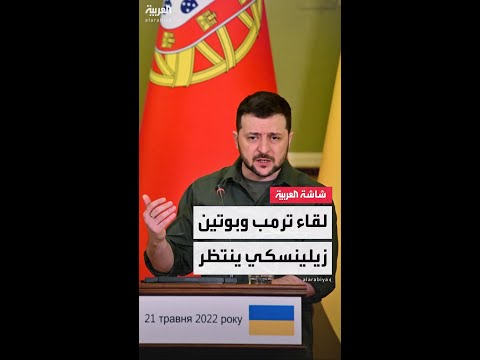 بعد الإعلان عن قمة ترمب وبوتين.. أميركا تدرس دعوة زيلينسكي إلى ألاسكا