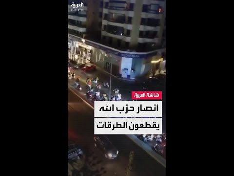 أنصار حزب الله يقطعون طرقات في مناطق عدة بلبنان احتجاجًا على خطة "حصر السلاح"
