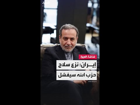 وزير الخارجية الإيراني عباس عراقجي: خطة نزع سلاح حزب الله في لبنان ستفشل