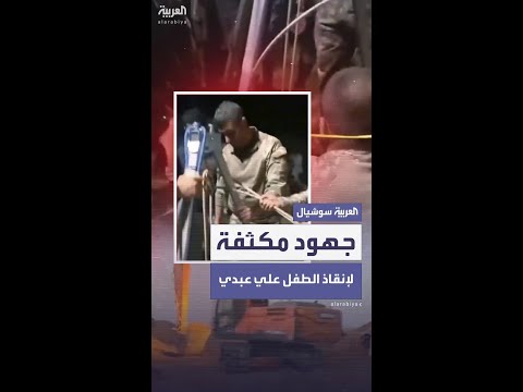 جهود مستمرة لإنقاذ الطفل علي صالح عبدي من بئر في سوريا