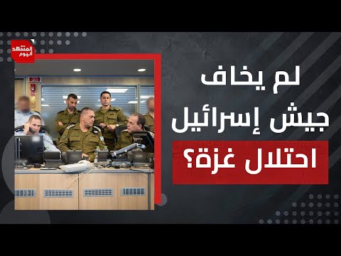 لم يخاف رئيس الأركان الإسرائيلي خطة احتلال القطاع؟ وكيف تضر إسرائيل نفسها بهذه الخطة؟ | المشهد اليوم