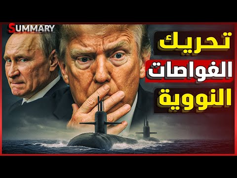 ترامب يدفع بغواصات نووية علي حدود روسيا و الصين تعرقل صناعة الأسلحة في أمريكا و تستعد لغزو تايوان