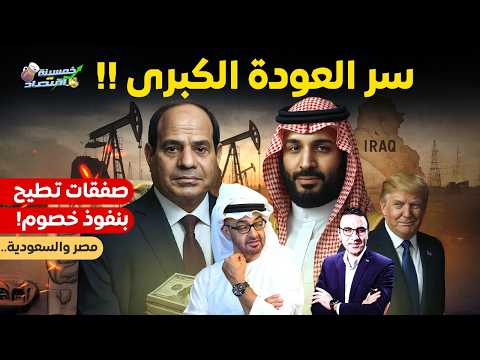 سر العودة الكبرى..مصر والسعودية صفقات تطيح بنفوذ الخصوم..الكواليس تشتعل..ماذا حدث؟!   #خمسينة_اقتصاد