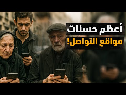 أعظم حسنات مواقع التواصل! لو اقتصرت عليها لكفتها! كيف يمكن تعظيم الاستفادة؟! #معركة_الوعي