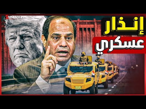 استنفار الجيش المصري بعد اعلان نتنياهو احتلال غزة و مصر تستعد لـ ضرب سد النهضة بالتنسيق مع باكستان