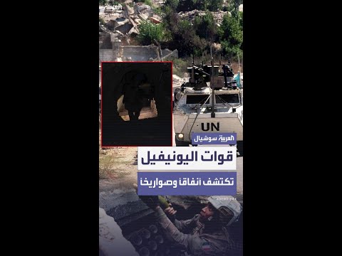 قوات اليونيفيل تعلن اكتشاف شبكة واسعة من الأنفاق وصواريخ وأسلحة جنوبي لبنان