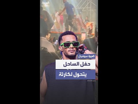انفجار بحفل محمد رمضان يوقع ضحايا ويثير الجدل بمصر