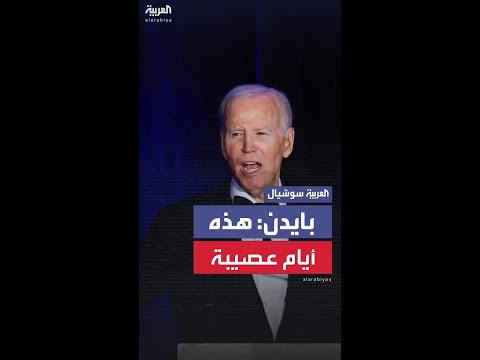 الرئيس الأميركي السابق: هذه أيام عصيبة