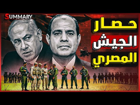 إسرائيل تعطي إشارة البدء لتنفيذ خطة حصار الجيش المصري من الداخل و حقيقة فيديو السيسي و نتنياهو