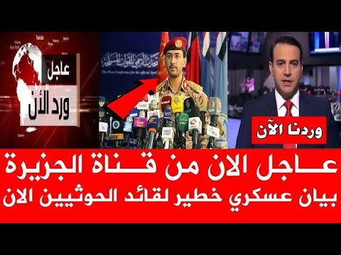 عاجل الان من قناة الجزيرة بيان عسكري خطير لقائد الحواثيين الان