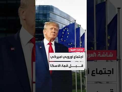 مخاوف أوروبية من قمة ألاسكا بين الرئيس الأميركي دونالد ترمب ونظيره الروسي فلاديمير بوتين