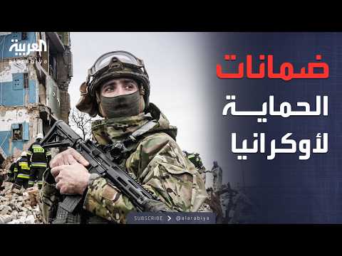 العاشرة | خطة أميركية لدعم كييف بلا قوات.. وجيش أوروبي على الأرض