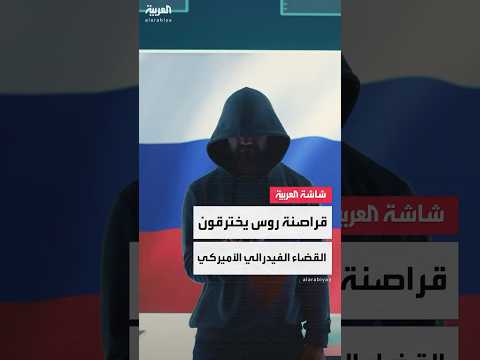 نيويورك تايمز: قراصنة روس متهمين في اختراق نظام القضاء الفيدرالي الأميركي