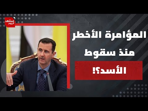 كيف سترد الحكومة السورية على احتضان قسد  لحكمت الهجري وفلول نظام الأسد؟| المشهد اليوم