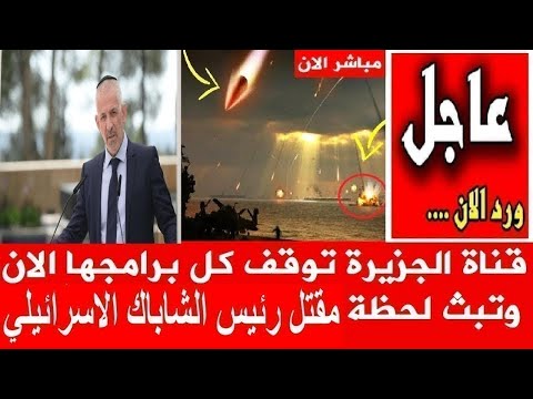 قناة الجزيرة توقف كل برامجها الان وتبث لحظة مقتل رئيس الشاباك الاسرائيلي بسبب صواريخ حزب الله