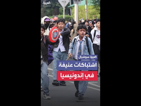 اشتباكات عنيفة بين متظاهرين والشرطة أمام البرلمان الإندونيسي