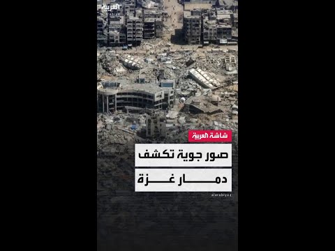 صحيفة واشنطن بوست تنشر صورا جوية نادرة تكشف حجم الدمار الهائل الذي لحق بقطاع غزة