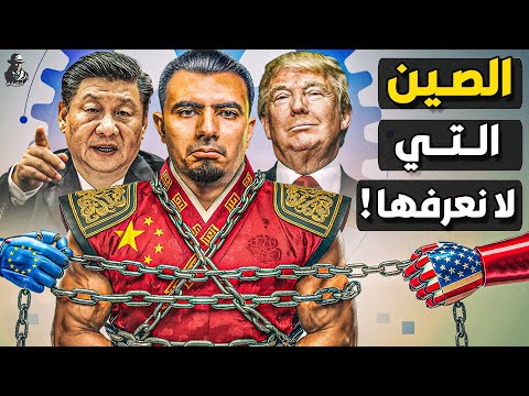 ما هي خطة الصين العبقرية لهزيمة أمريكا وأوروبا صناعيًا وتصدر العالم؟