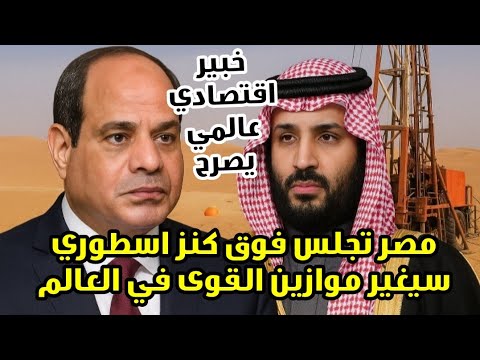 خبير اقتصادي عالمي يفاجئ الجميع "مصر تجلس فوق كنز اسطوري قادر على تغيير موازين العالم "