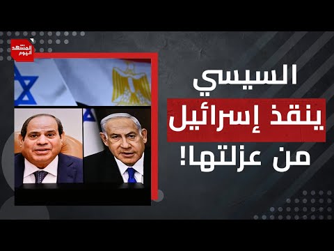 هل إسرائيل هي المصدر الوحيد في العالم للغاز؟ولم يشتري السيسي الغاز الآن من إسرائيل؟ | المشهد اليوم