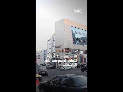 الأردن وروسيا.. طموح لتعاون أوسع بعد إلغاء التأشيرات
