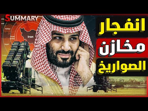 السعودية تنقل منظومات دفاع جوي و تبدأ تصنيع قذائف الناتو استعداداً لـ الحرب