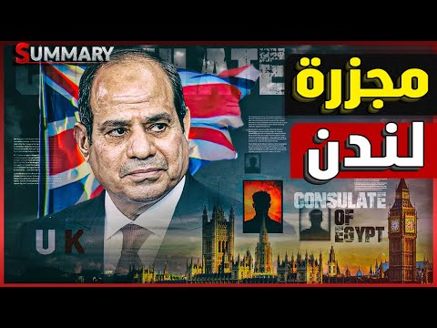 لندن تعلن الحرب علي السيسي و تلقي القبض علي مؤيديه