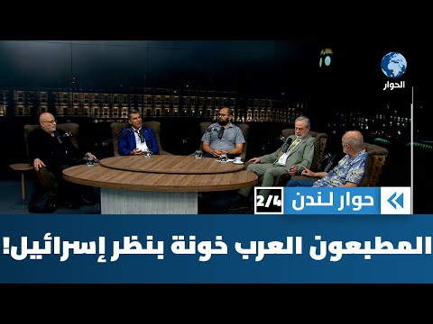 هل وثقت إسرائيل يوماً بمن صالحها من العرب وأمنت جانبه؟ | حوار لندن