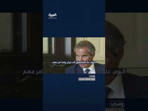 مدير الوكالة الدولية للطاقة الذرية رافائيل غروسي: مفتشونا تفقدوا محطة بوشهر النووية في إيران