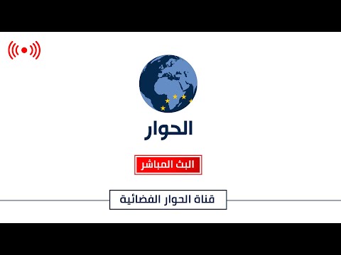 قناة الحوار – البث الحي | البث المباشر Al Hiwar TV Live Streaming
